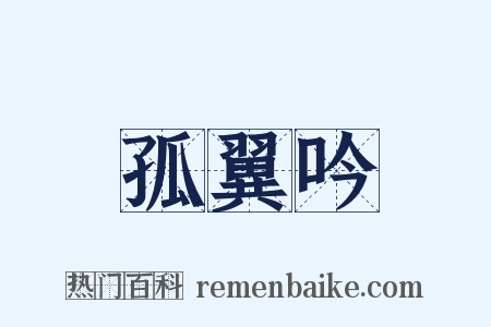 孤翼吟是什么意思的图片